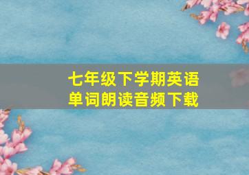 七年级下学期英语单词朗读音频下载