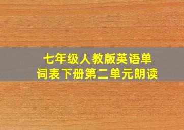 七年级人教版英语单词表下册第二单元朗读