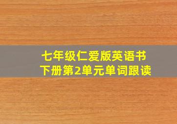 七年级仁爱版英语书下册第2单元单词跟读