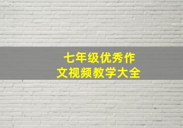 七年级优秀作文视频教学大全