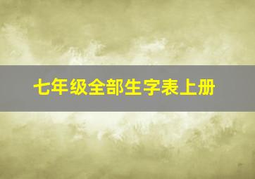 七年级全部生字表上册