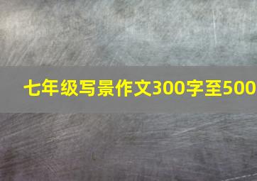 七年级写景作文300字至500