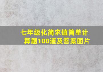 七年级化简求值简单计算题100道及答案图片