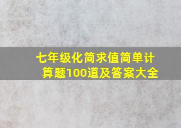 七年级化简求值简单计算题100道及答案大全