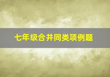 七年级合并同类项例题