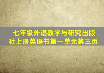 七年级外语教学与研究出版社上册英语书第一单元第三页