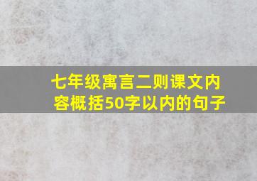 七年级寓言二则课文内容概括50字以内的句子