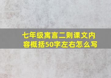 七年级寓言二则课文内容概括50字左右怎么写