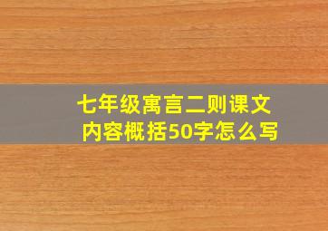 七年级寓言二则课文内容概括50字怎么写