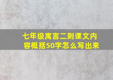 七年级寓言二则课文内容概括50字怎么写出来