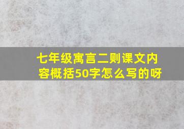 七年级寓言二则课文内容概括50字怎么写的呀