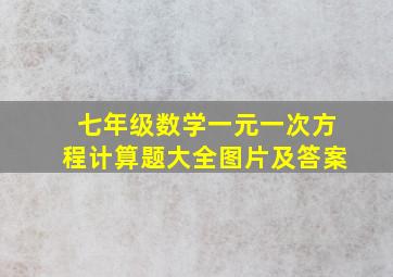 七年级数学一元一次方程计算题大全图片及答案