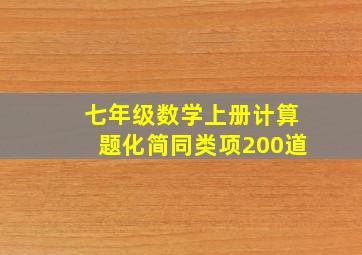 七年级数学上册计算题化简同类项200道