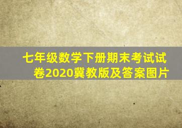 七年级数学下册期末考试试卷2020冀教版及答案图片