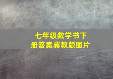 七年级数学书下册答案冀教版图片