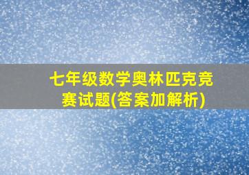 七年级数学奥林匹克竞赛试题(答案加解析)