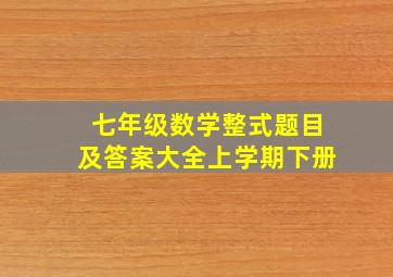 七年级数学整式题目及答案大全上学期下册