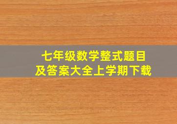 七年级数学整式题目及答案大全上学期下载