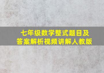 七年级数学整式题目及答案解析视频讲解人教版