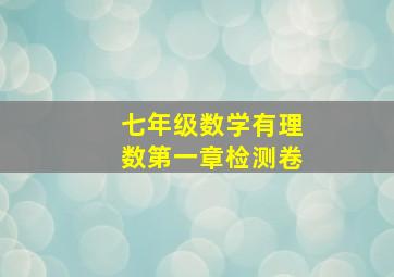 七年级数学有理数第一章检测卷