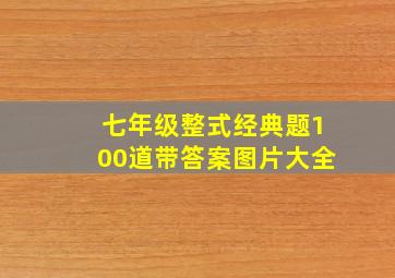 七年级整式经典题100道带答案图片大全