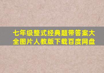 七年级整式经典题带答案大全图片人教版下载百度网盘