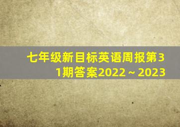 七年级新目标英语周报第31期答案2022～2023