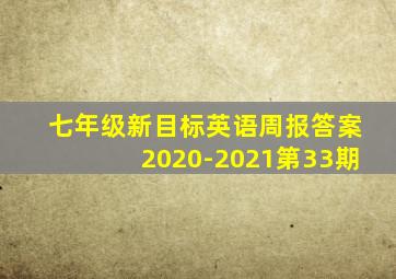 七年级新目标英语周报答案2020-2021第33期