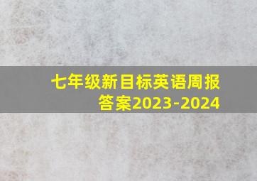 七年级新目标英语周报答案2023-2024