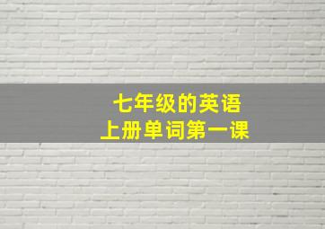 七年级的英语上册单词第一课