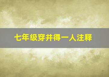 七年级穿井得一人注释