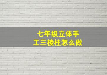 七年级立体手工三棱柱怎么做