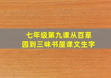 七年级第九课从百草园到三味书屋课文生字