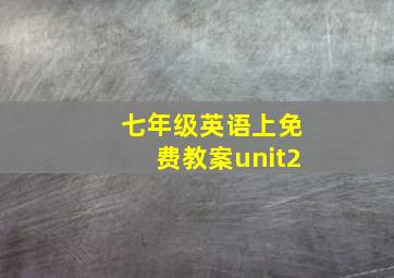 七年级英语上免费教案unit2