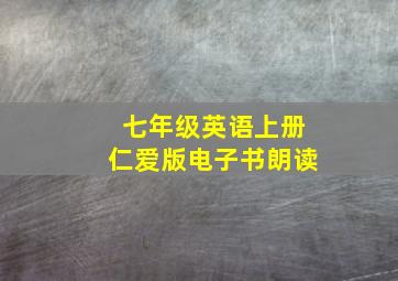 七年级英语上册仁爱版电子书朗读