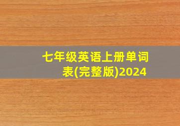 七年级英语上册单词表(完整版)2024