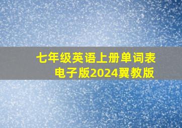 七年级英语上册单词表电子版2024翼教版