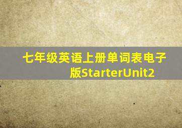 七年级英语上册单词表电子版StarterUnit2