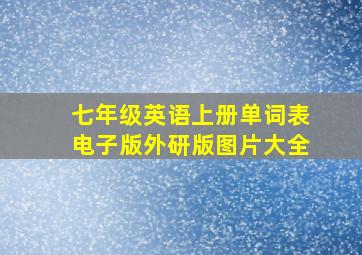 七年级英语上册单词表电子版外研版图片大全