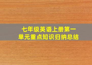 七年级英语上册第一单元重点知识归纳总结