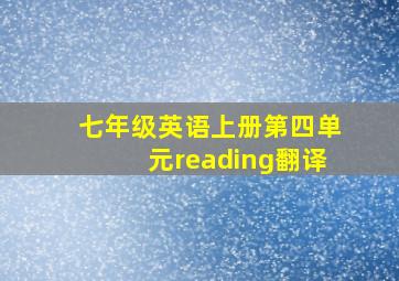 七年级英语上册第四单元reading翻译