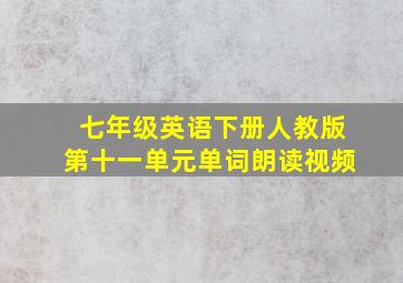 七年级英语下册人教版第十一单元单词朗读视频