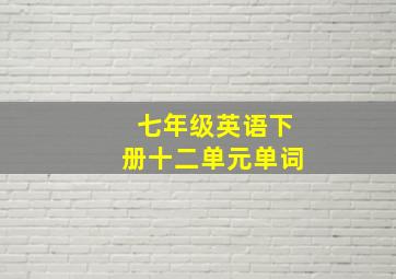 七年级英语下册十二单元单词