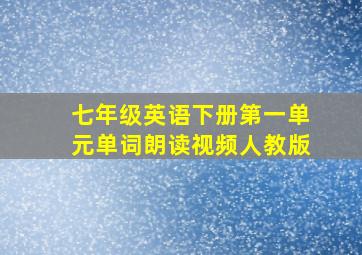 七年级英语下册第一单元单词朗读视频人教版