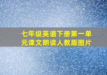 七年级英语下册第一单元课文朗读人教版图片