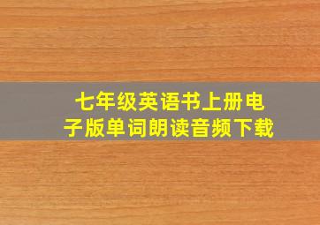 七年级英语书上册电子版单词朗读音频下载