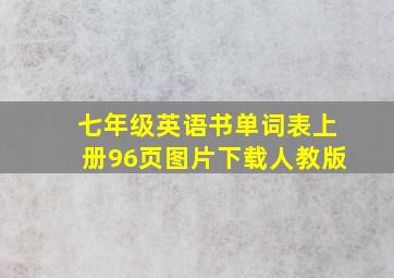 七年级英语书单词表上册96页图片下载人教版