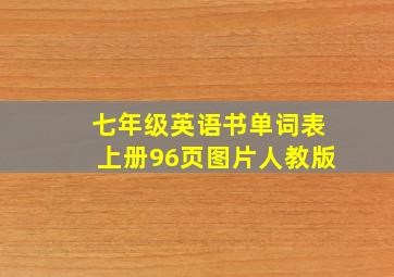 七年级英语书单词表上册96页图片人教版