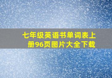 七年级英语书单词表上册96页图片大全下载