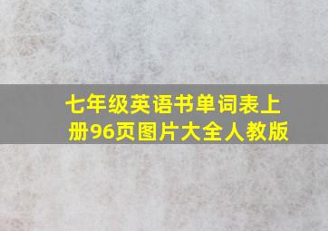 七年级英语书单词表上册96页图片大全人教版